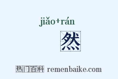 曒然是什么意思的图片